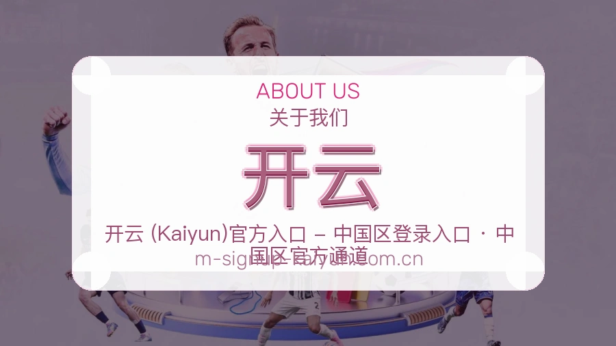 开云官网赛事内容展示